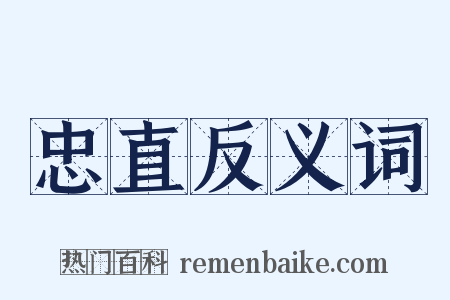 忠直反义词是什么意思的图片